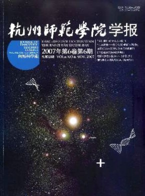 杭州师范学院学报期刊