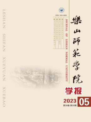 乐山师范学院学报